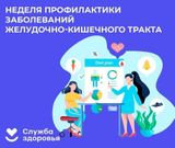 Неделя профилактики заболеваний органов желудочно-кишечного тракта
