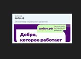 Вводный вебинар для новых организаций Добро.Центров