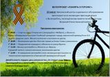 ВЕЛОПРОБЕГ «ПАМЯТЬ О ГЕРОЯХ!»е!