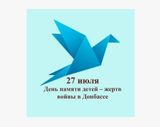 27 июля — День памяти детей-жертв войны в Донбассе