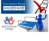 Департамент развития внутренней торговли Минпромторга России проводит исследование удовлетворенности потребителей из числа инвалидов и маломобильных групп населения уровнем доступности объектов и услуг в сфере торговли, общественного питания и бытового об