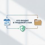 Что входит в трудовой стаж: понятная инструкция для жителей города