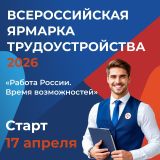 Региональный этап Всероссийской ярмарки трудоустройства пройдёт 17 апреля!