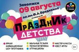 Праздник детства в Заволжске