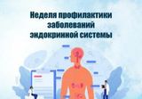 Неделя профилактики заболеваний эндокринной системы