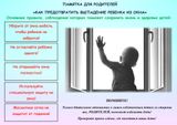 Берегите детей от выпадения из окон