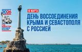 18 марта — День воссоединения Крыма с Россией