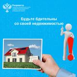 Будьте бдительны со своей недвижимостью