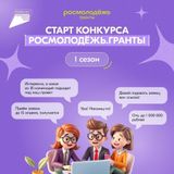 Росмолодёжь.Гранты 1 сезон!