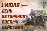 1 июля — День ветеранов боевых действий: история, значение и поздравления