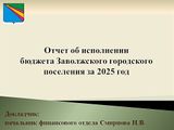 В администрации Заволжского муниципального района прошли публичные слушания по исполнению бюджета городского поселения за 2025 год.
