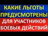 ️ Важная информация для участников боевых действий и контртеррористических операций