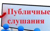 Сообщение о проведении публичных слушаний