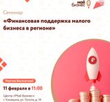 Центр «Мой бизнес» приглашает предпринимателей Ивановской области на бесплатный семинар:
