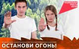 В Ивановской области стартовала кампания «Останови огонь!»