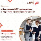 Центр «Мой бизнес» приглашает предпринимателей на бесплатный семинар: «Как создать ВАУ предложение и перестать конкурировать ценой»