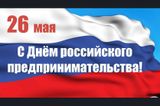 26 мая – День российского предпринимательства!