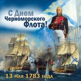 Слава Черноморскому флоту! 13 мая — День легендарной морской доблести! ️