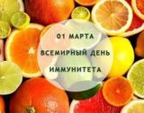 Всемирный день здоровья будет отмечаться 1 марта!