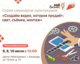 Центр «Мой бизнес» приглашает предпринимателей на серию семинаров-практикумов «Создаём видео, которое продаёт: свет, съёмка, монтаж»