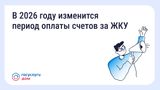 В 2026 году изменится период оплаты счетов за ЖКУ — зачем это сделано и как повлияет на собственников
