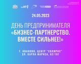 В Иванове пройдет XXII областной форум «День предпринимателя».
