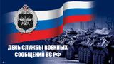 18 июня — День службы военных сообщений Вооружённых Сил России