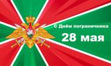 «Зелёные фуражки» — надёжный щит страны: 28 мая — День пограничника!