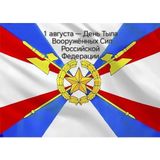 1 августа — День Тыла Вооружённых Сил Российской Федерации