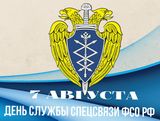 День Службы специальной связи и информации ФСО России