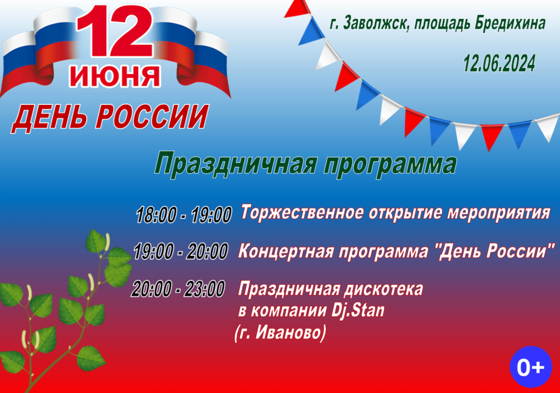 12 июня отмечаем государственный праздник - День России! | 06.06.2024 |  Новости Заволжска - БезФормата