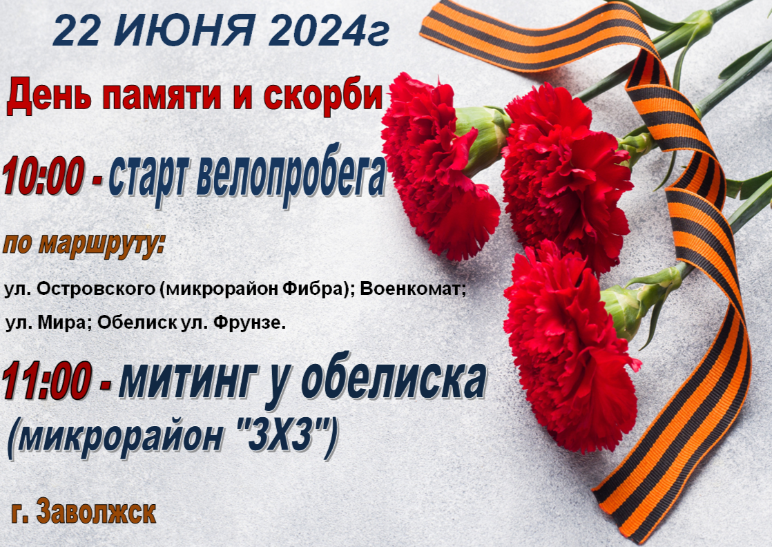 22 июня- ДЕНЬ ПАМЯТИ И СКОРБИ | 17.06.2024 | Новости Заволжска - БезФормата