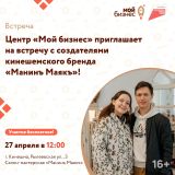 Центр «Мой бизнес» приглашает на встречу с создателями кинешемского бренда «Манинъ Маякъ»!
