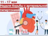 С 11 по 17 мая 2026 года Министерство здравоохранения РФ объявило Неделю борьбы с артериальной гипертонией.