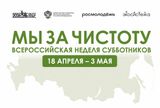 С 18 апреля по 3 мая 2026 года в России пройдёт Всероссийская неделя субботников «Мы за чистоту»
