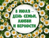 8 июля — День семьи, любви и верности: праздник, объединяющий поколения