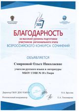 Благодарность за высокий уровень подготовки участников регионального этапа Всероссийского конкурса сочинения, 2020 г.