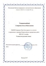 Благодарность за участие в проведении и проверке ВПР, 2017 г.