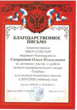 Благодарственное письмо за активное участие в работе летнего оздоровительного лагеря и отличную подготовку школы, 2019 г.