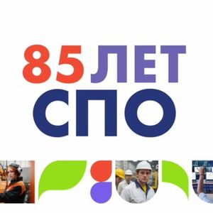 #ГордостьСтраныСПО #85летСПО