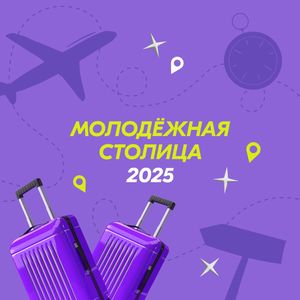 «Пермь – Молодежная столица России – 2025»