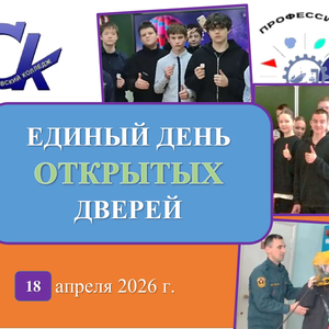 Единый день открытых дверей