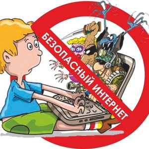 Правила безопасного поведения в сети «Интернет»
