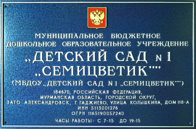 Муниципальное бюджетное учреждение нижний новгород. Детский сад семицветик Гаджиево. Вывеска детский сад. Вывески на детских садах. Вывески таблички для детского сада.