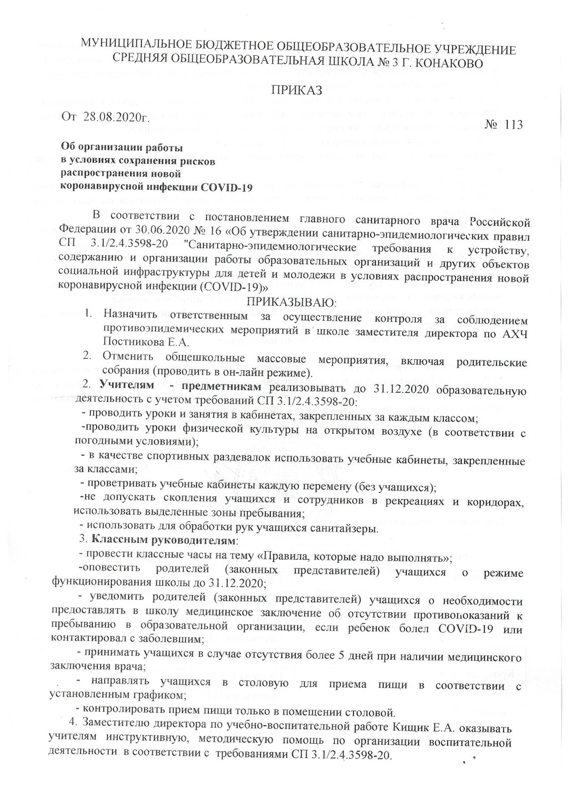 МБОУ средняя общеобразовательная школа №3 г. Конаково. Организация работы  ОО в условиях сохранения рисков распространения коронавирусной инфекции