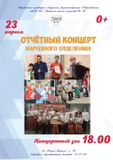 Отчётный концерт народного отделения