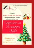 ПЕРЕНОС! Концерта "Новогоднее настроение"