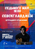 СЕВСКГЛАВДЖЕМ ЭСТРАДНОГО ОТДЕЛЕНИЯ