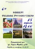 Концерт "Раздолье русского севера"