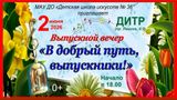 Выпускной вечер «В добрый путь, выпускники!» ✨